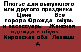 Платье для выпускного или другого праздника  › Цена ­ 8 500 - Все города Одежда, обувь и аксессуары » Женская одежда и обувь   . Кировская обл.,Леваши д.